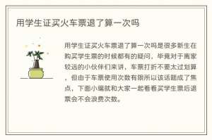 用学生证买火车票退了算一次吗