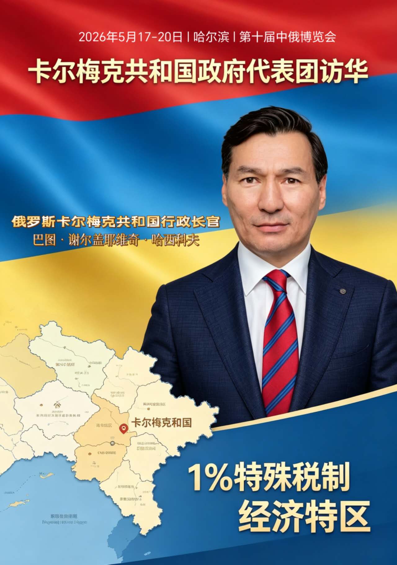 俄罗斯卡尔梅克共和国行政长赴华出席中俄博览会（哈尔滨）通知
