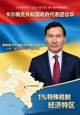 俄罗斯卡尔梅克共和国行政长赴华出席中俄博览会（哈尔滨）通知